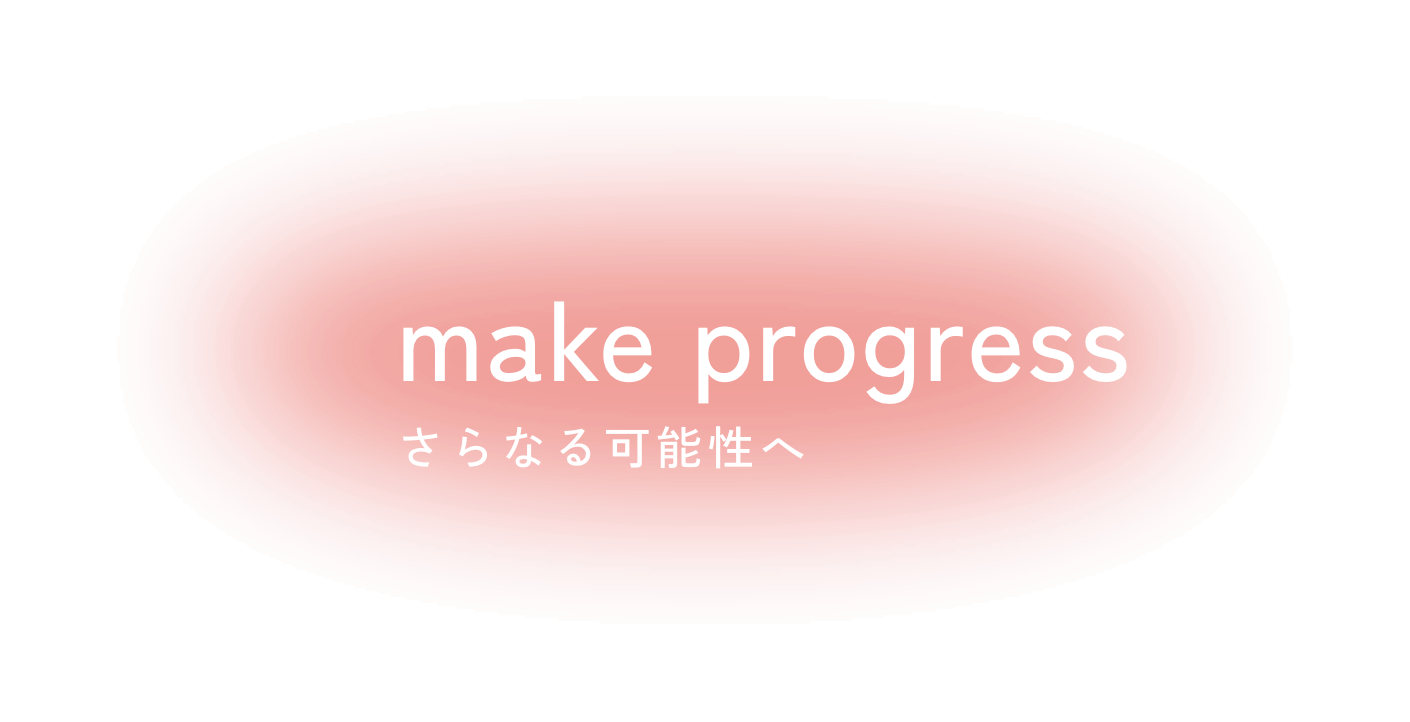 make progress さらなる可能性へ