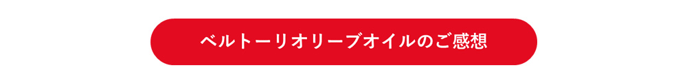 ベルト―リオリーブオイルのご感想