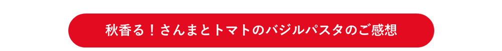 秋香る！さんまとトマトのバジルパスタのご感想