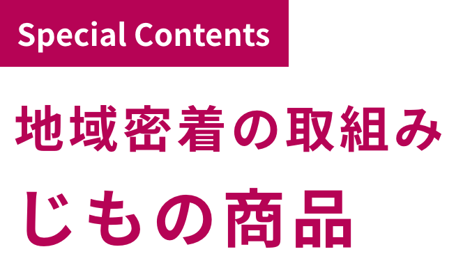 じもの商品