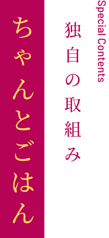 ちゃんとごはん