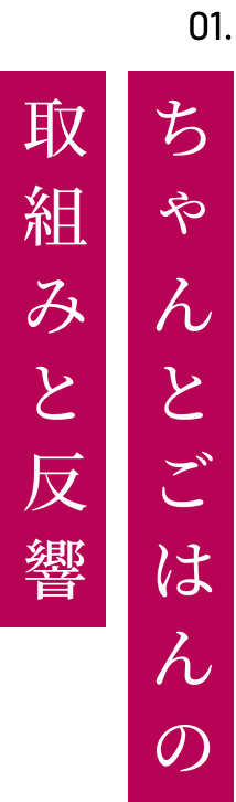 ちゃんとごはんの取組みと反響