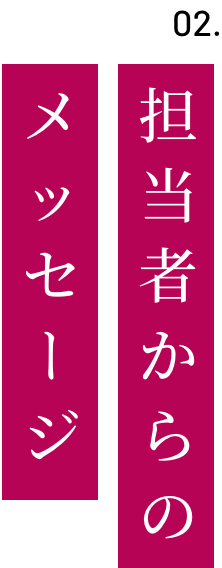 担当者からのメッセージ