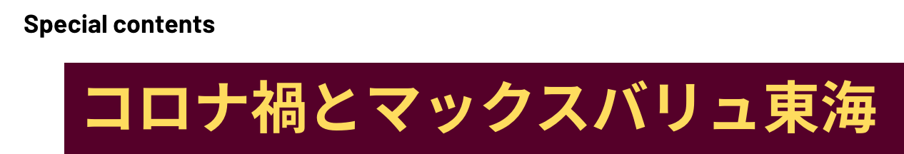 コロナ禍とマックスバリュ東海