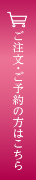 ご注文・ご予約の方はこちら