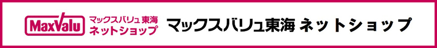 MaxValu マックスバリュ東海 ネットショップ