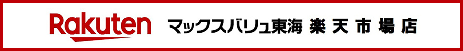 Rakuten マックスバリュ東海 楽天市場店