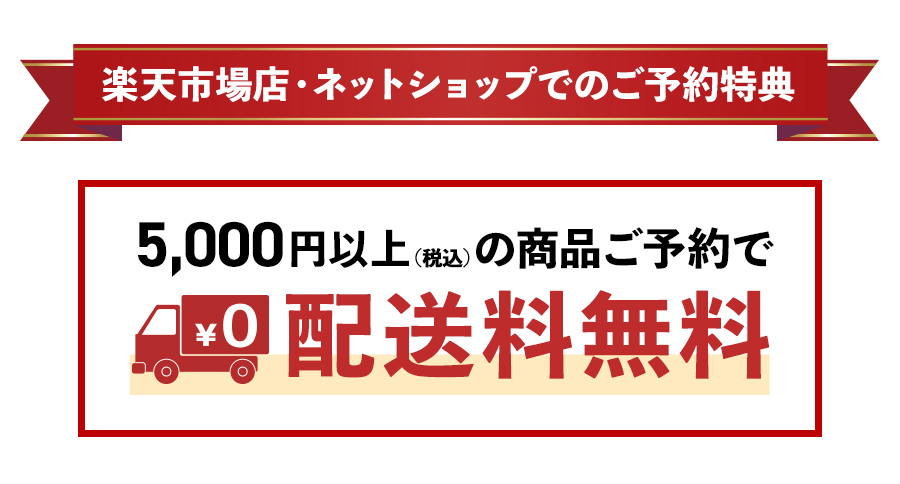 楽天市場店・ネットショップでのご予約特典