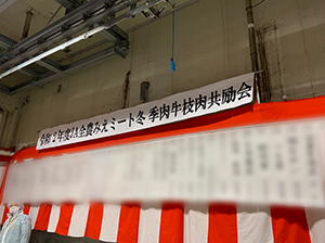 令和2年度JA全農みえミート冬季肉牛枝肉共励会