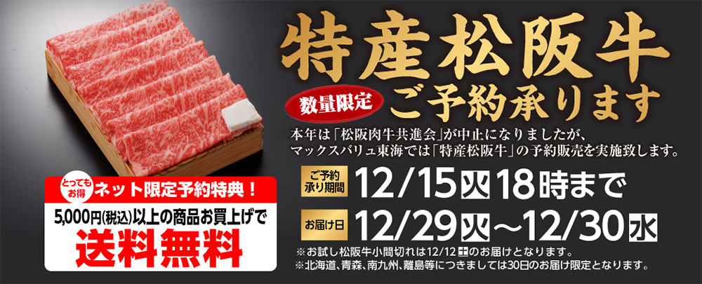 マックスバリュ東海 特産松阪牛 ご予約承ります マックスバリュ東海 特産松阪牛 ご予約承ります