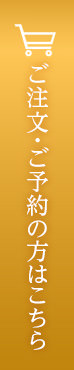 ご注文・ご予約の方はこちら