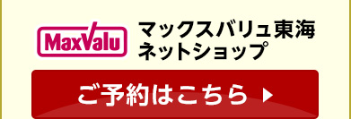 マックスバリュ東海ネットショップ ご予約はこちら