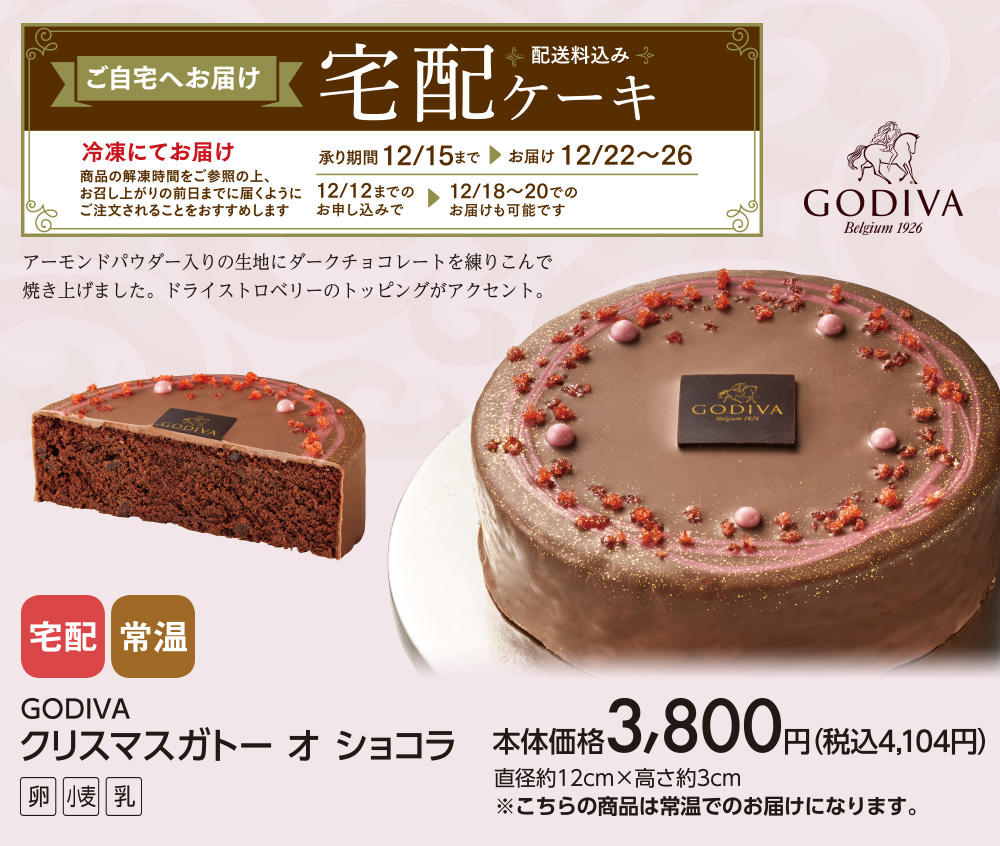 GODIVA クリスマスガトー オ ショコラ