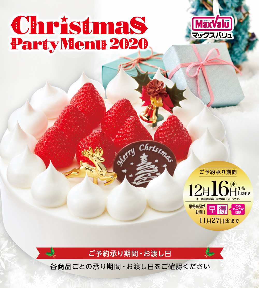 Christmas Party Menu 2020 マックスバリュ ご予約承り期間12/16(水)午後6時まで