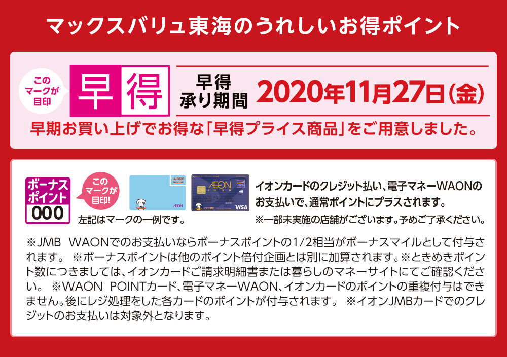 マックスバリュ東海のうれしいお得ポイント 早期お買い上げでお得な「早得プライス商品」をご用意しました。