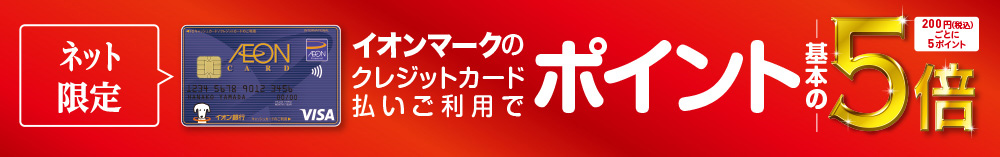 イオンマークのクレジットカード払いご利用でポイント基本の5倍