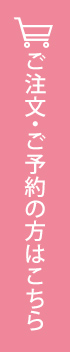 ご注文・ご予約の方はこちら