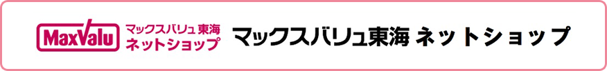 MaxValu マックスバリュ東海 ネットショップ