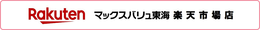 Rakuten マックスバリュ東海 楽天市場店