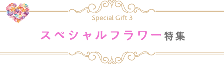 スペシャルフラワー特集