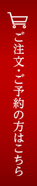 ご注文・ご予約の方はこちら