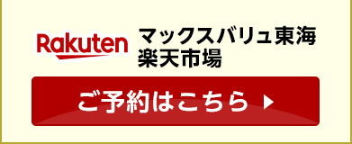 マックスバリュ東海楽天市場 ご予約はこちら