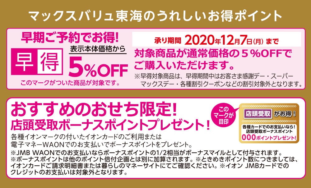 マックスバリュ東海のうれしいお得ポイント 早期ご予約でお得！ おすすめのおせち限定！店頭受取ボーナスポイントプレゼント！