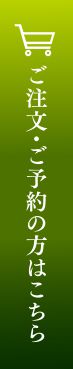 ご注文・ご予約の方はこちら