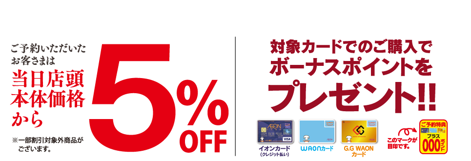 マックスバリュ東海のうれしいご予約特典