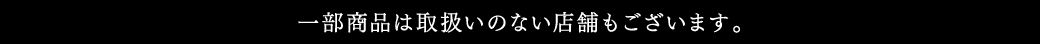 一部商品は取り扱いの無い店舗もございます。