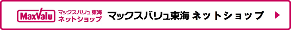 MaxValu マックスバリュ東海 ネットショップ