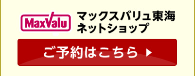 マックスバリュ東海ネットショップ ご予約はこちら