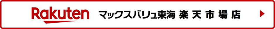 Rakuten マックスバリュ東海 楽天市場店