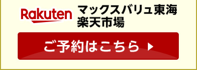 マックスバリュ東海楽天市場 ご予約はこちら