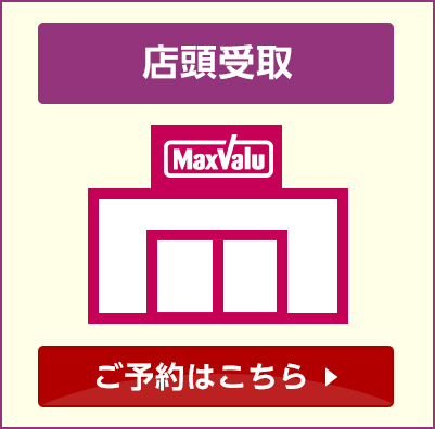 店頭受取 ご予約はこちら
