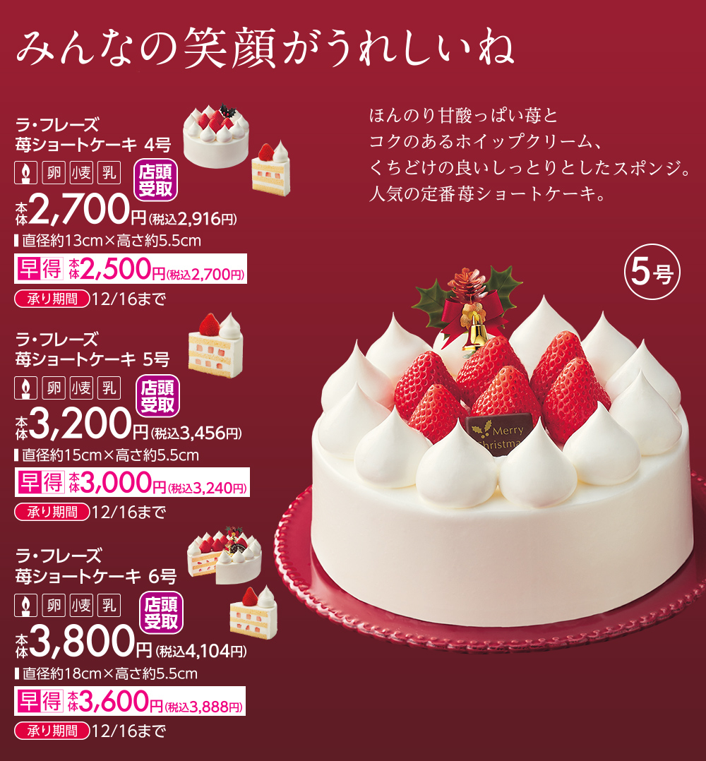 みんなの笑顔がうれしいね ラ・フレーズ苺ショートケーキ