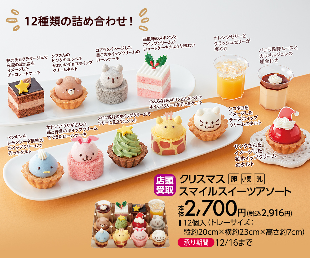 12種類の詰め合わせ！ クリスマススマイルスイーツアソート
