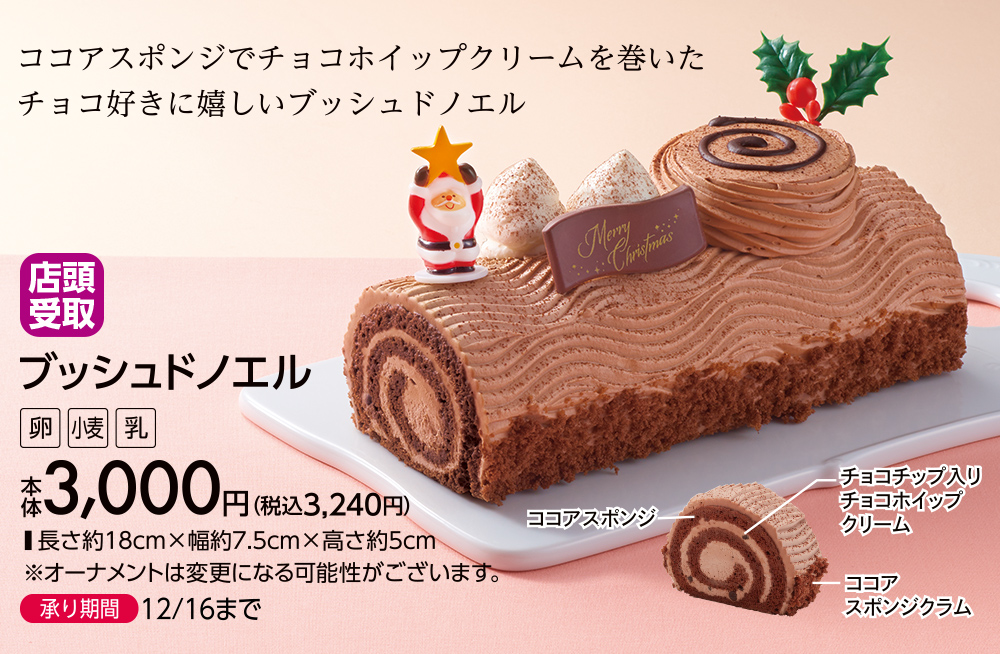 ブッシュドノエル