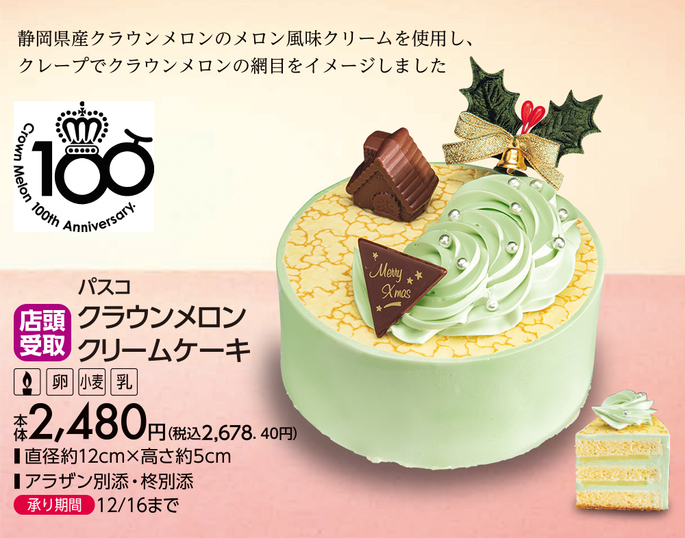 パスコ クラウンメロンクリームケーキ