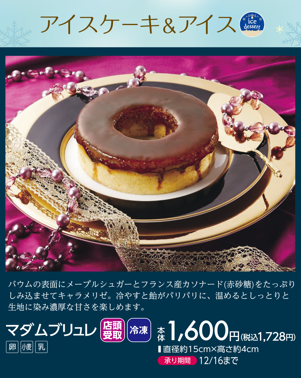 アイスケーキ＆アイス マダムブリュレ