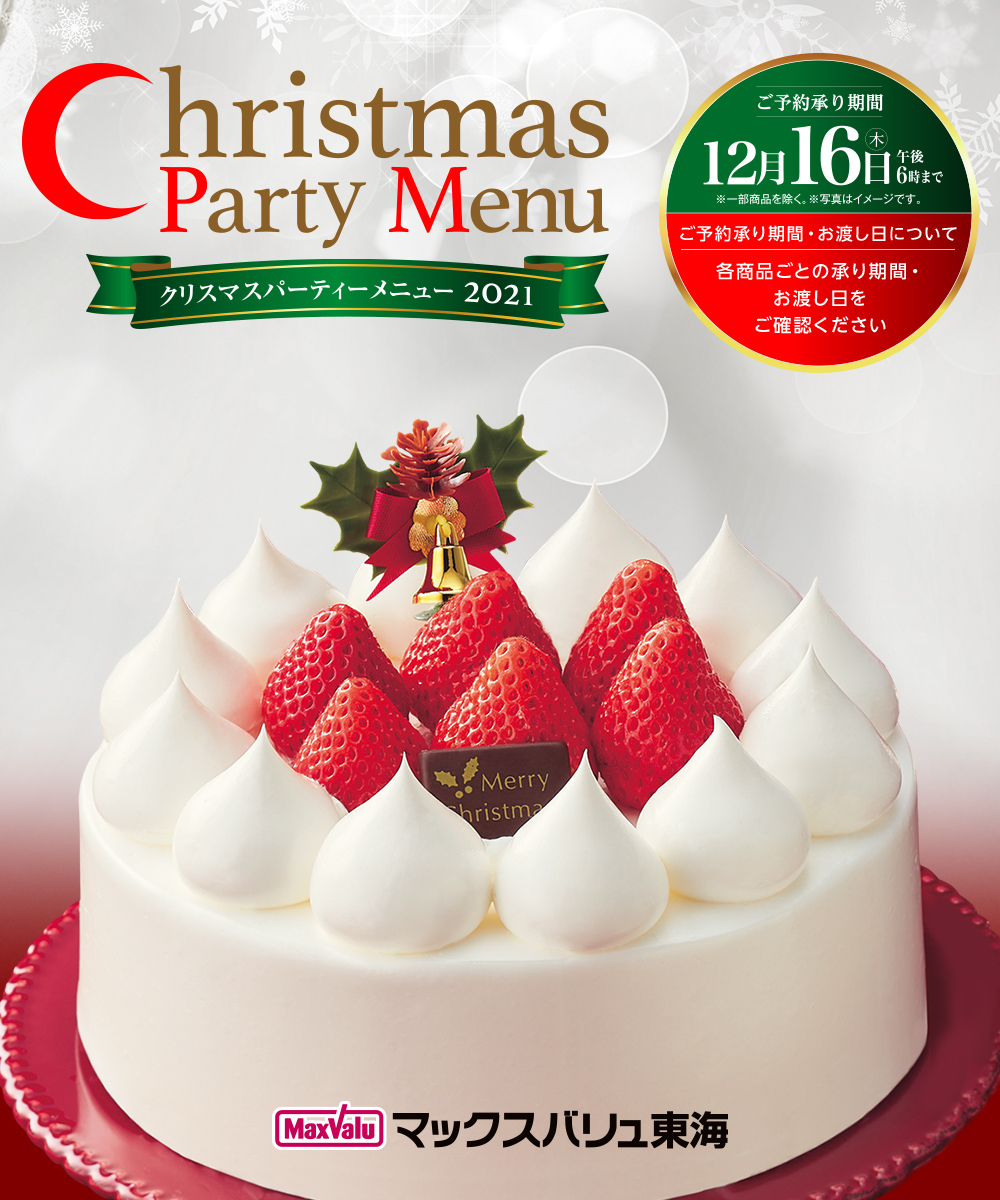 Christmas Party Menu クリスマスパーティーメニュー 2021 ご予約承り期間 12月16日（木）午後6時まで