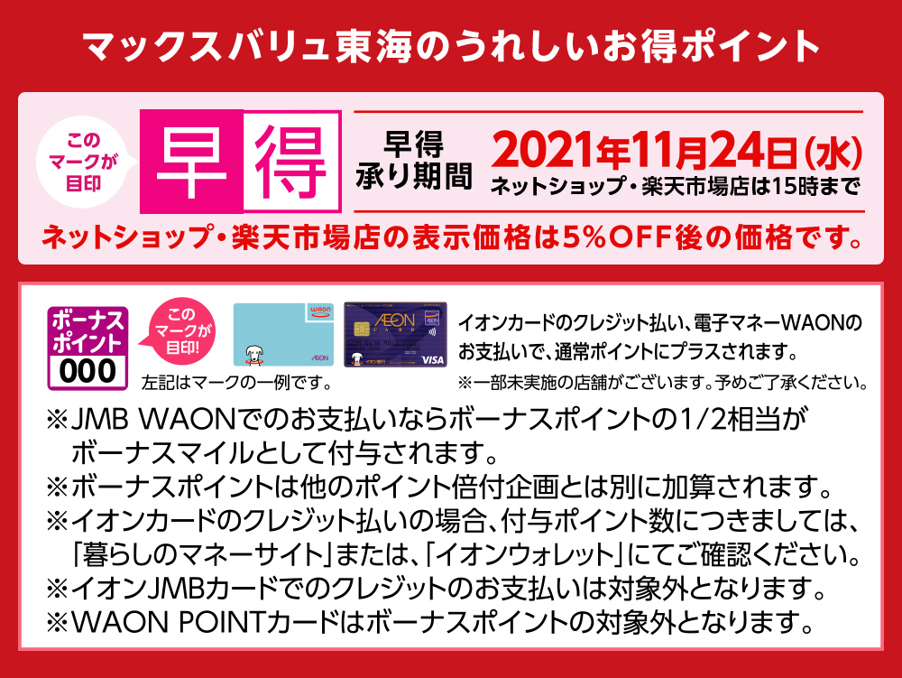マックスバリュ東海のうれしいお得ポイント 早得 早得承り期間2021年11月24日（水）ネットショップ・楽天市場店は15時まで