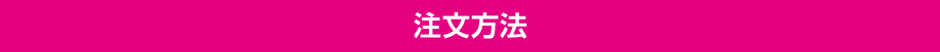 注文方法