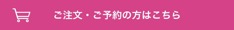 ご注文・ご予約の方はこちら