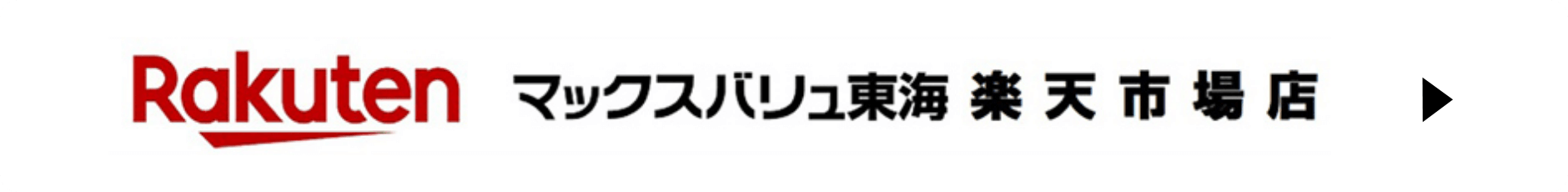 Rakuten マックスバリュ東海 楽天市場店