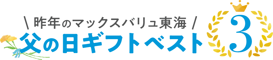 昨年のマックスバリュ東海 父の日ギフトベスト3