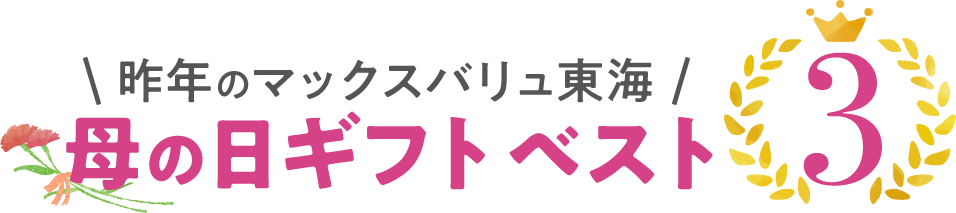 昨年のマックスバリュ東海 母の日ギフトベスト3