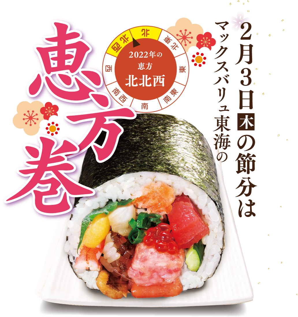 2月3日(木)の節分はマックスバリュ東海の恵方巻