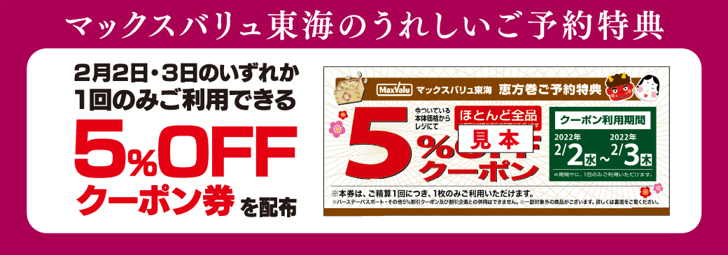 5%OFFクーポン券を配布
