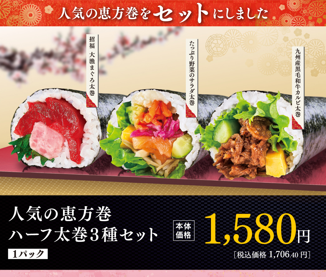 人気の恵方巻ハーフ太巻３種セット